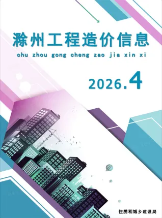 滁州市2026年4月工程预算价第一页