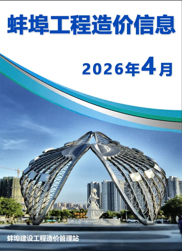 蚌埠2026年4工程信息价期刊封面