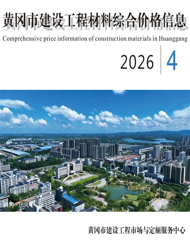 黄冈2026年4预算信息价期刊封面
