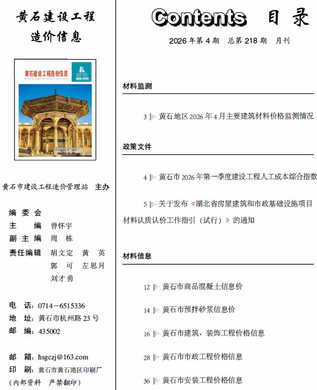 黄石市2026年4月信息价封面
