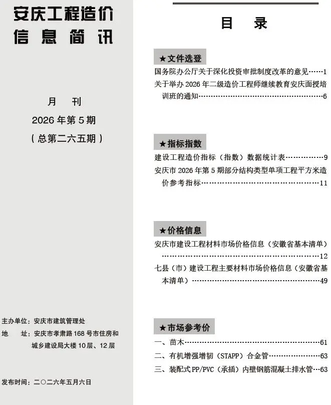 安庆2026年5投标信息价期刊封面