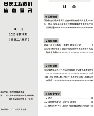 安庆2026年5月工程造价信息简讯封面