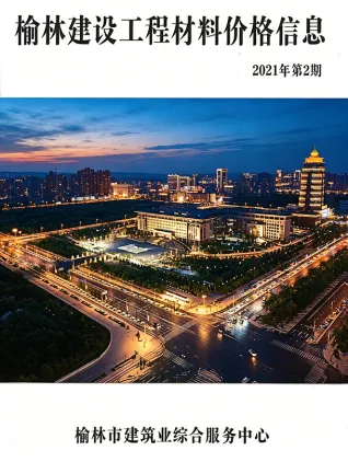 榆林2021年2季度工程建材价第一页