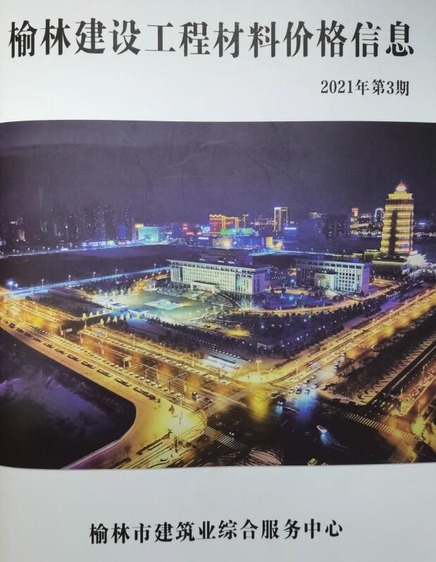 榆林2021年3季度信息价封面