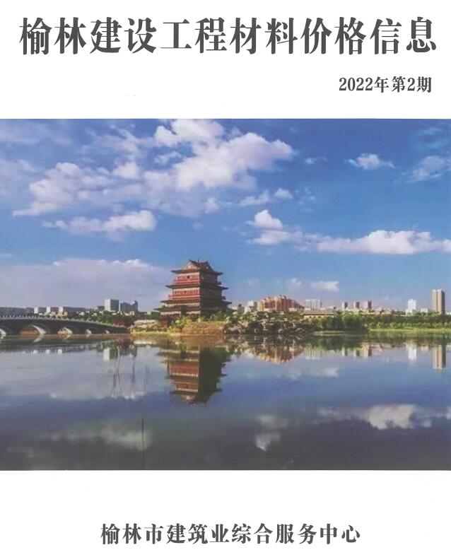 榆林2022年2季度信息价封面