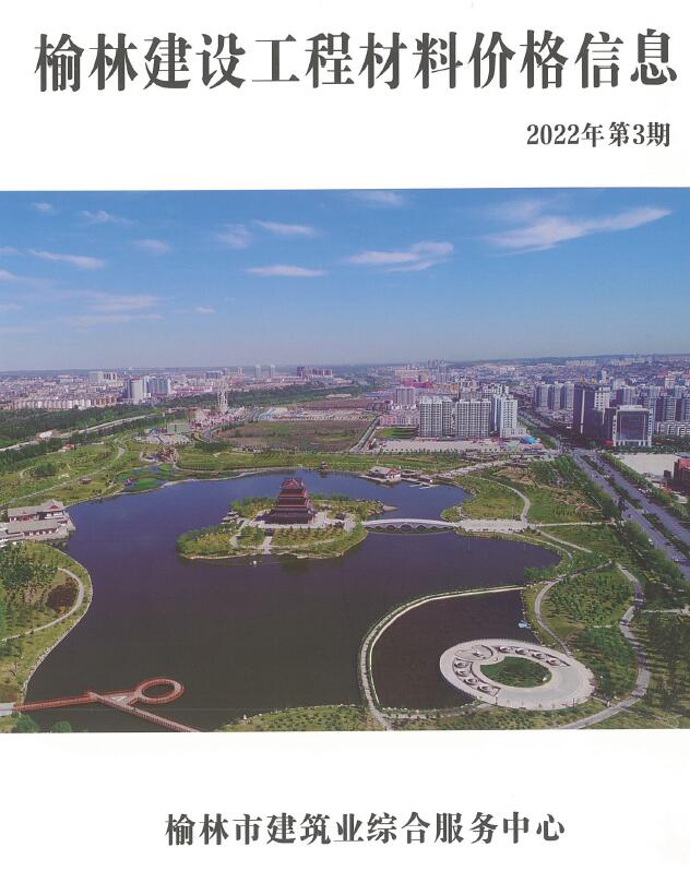 榆林2022年3季度信息价封面