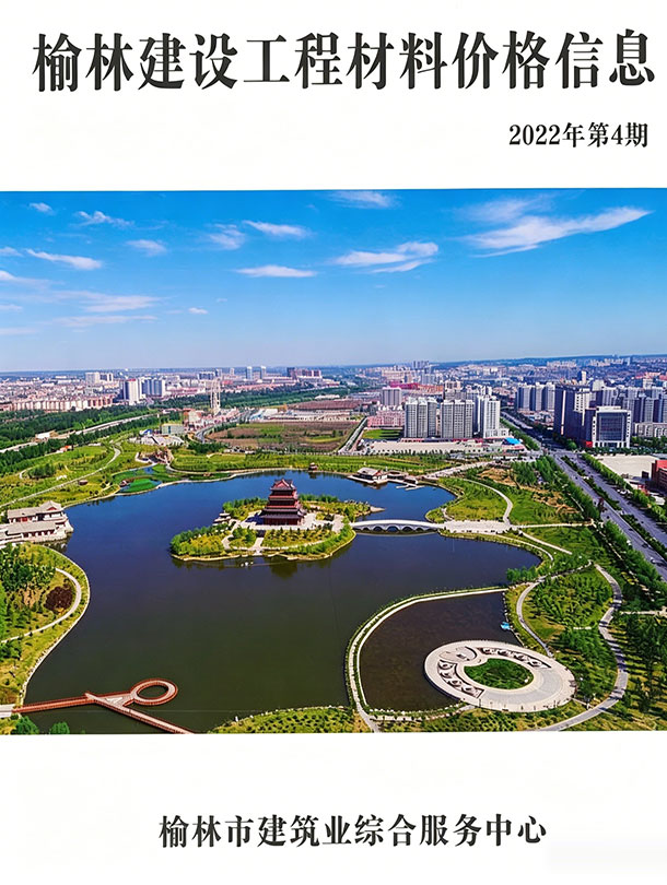 榆林2022年4季度信息价封面