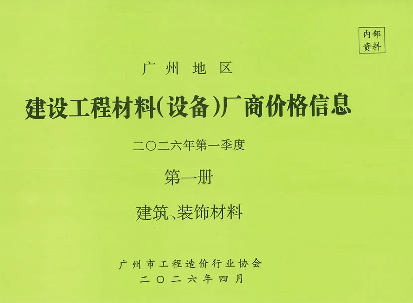 广州2026年1季度厂商价格第1册[建筑、装饰材料]封面
