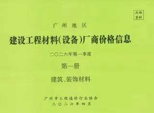广州2026年1季度厂商价格第1册[建筑、装饰材料]封面