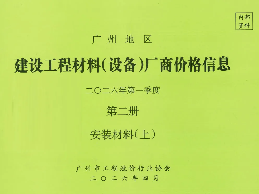 广州2026年1季度材料厂商设备价格第2册[安装材料]上部封面