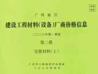 广州2026年1季度材料厂商设备价格第2册[安装材料]上部封面