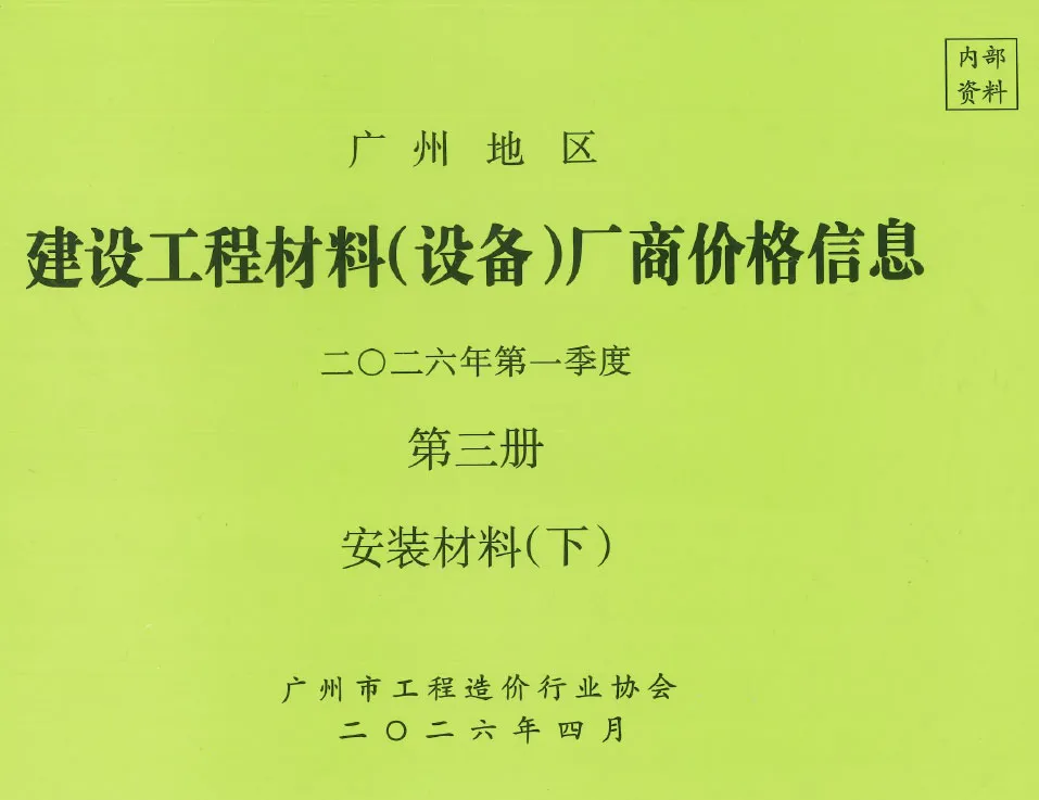 广州市2026年1季度材料厂商设备价格第3册[安装材料]下部信息价