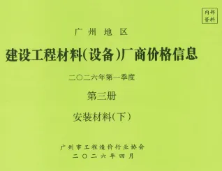 广州2026年1季度材料厂商设备价格第3册[安装材料]下部封面