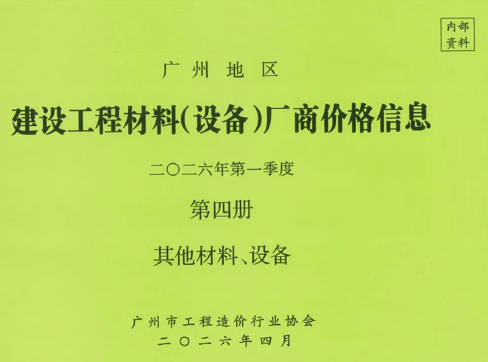 2026年1季度材料厂商设备价格第4册[其它材料设备]广州信息价