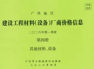 广州2026年1季度材料厂商设备价格第4册[其它材料设备]封面