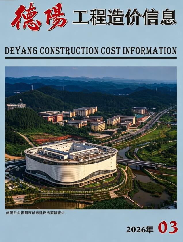 德阳市2026年3月信息价封面