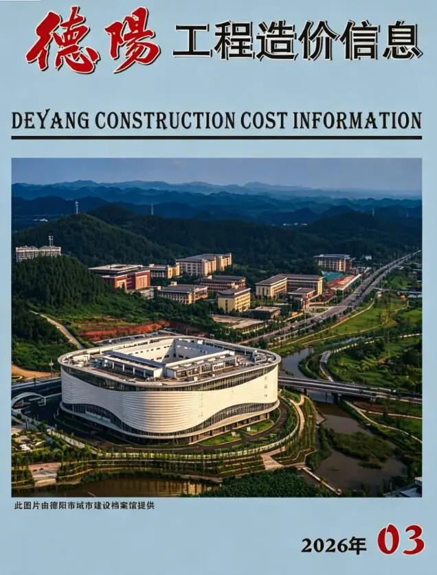 德阳2026年3造价信息价期刊封面