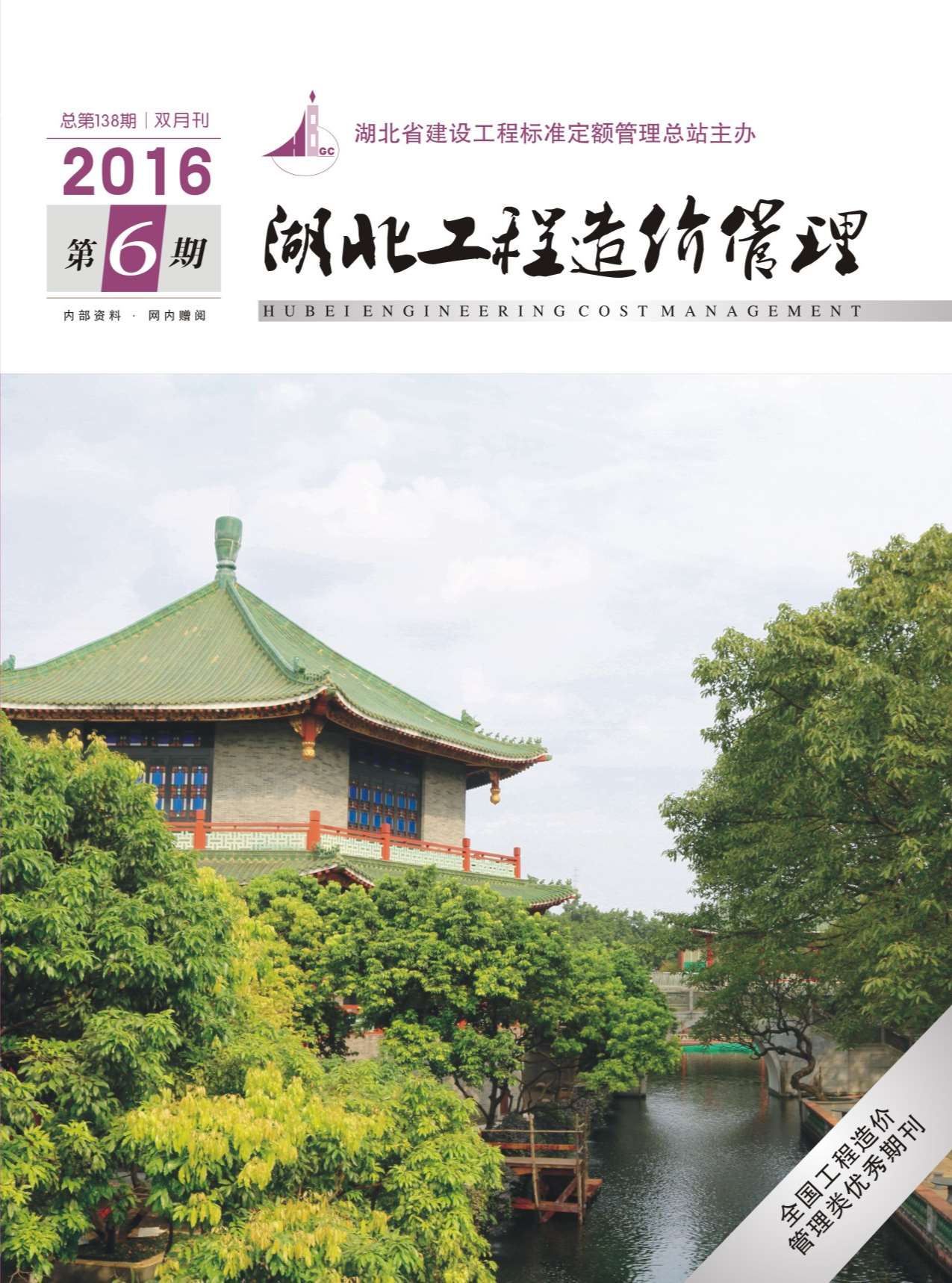 湖北省2016年第6期信息价封面