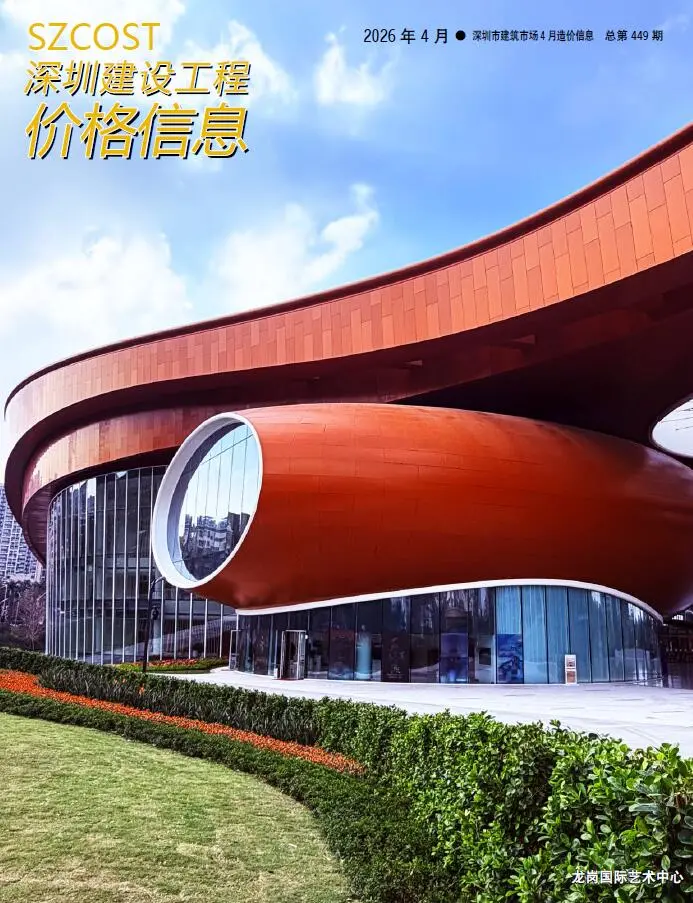 深圳2026年4建材信息价期刊封面
