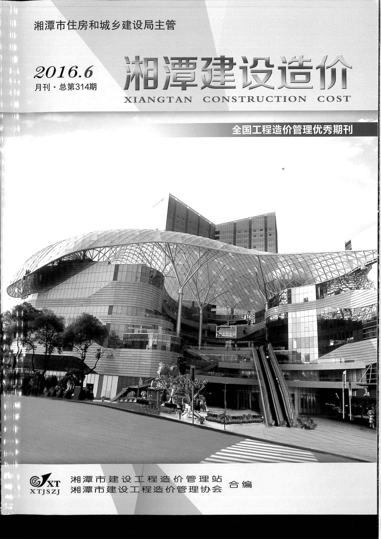 湘潭市2016年第6期信息价封面