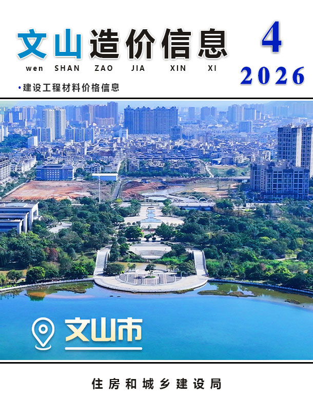 文山州2026年4月信息价封面