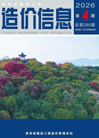 贵州省2026年4月建设工程造价信息原件第一页