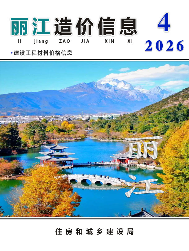 丽江市2026年4月信息价封面