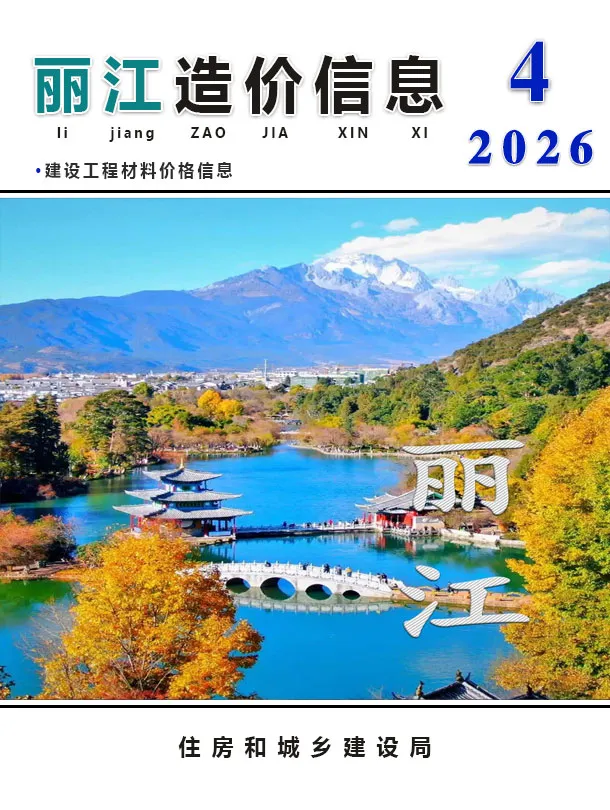 丽江2026年4结算信息价期刊封面
