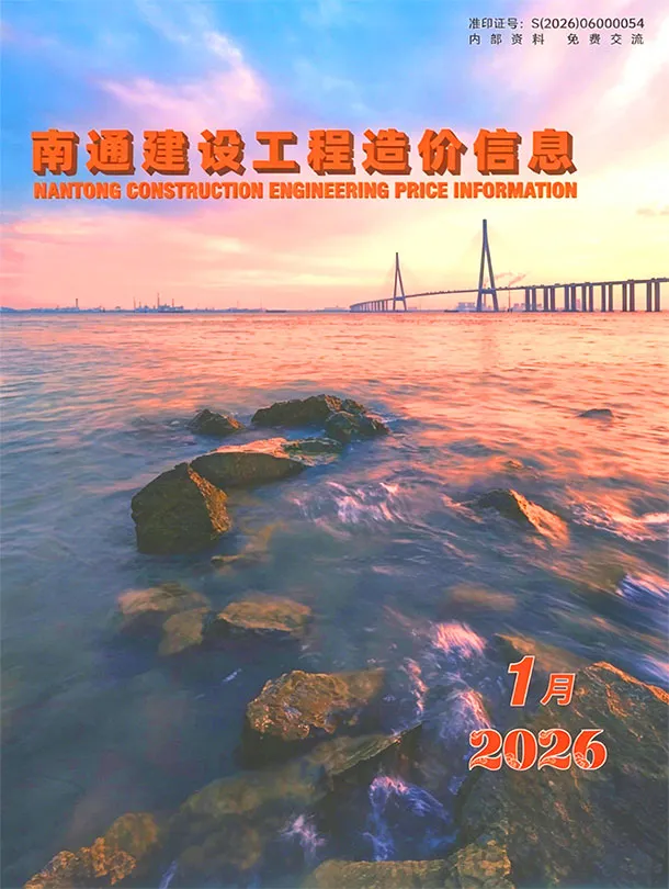 南通2026年1预算信息价期刊封面
