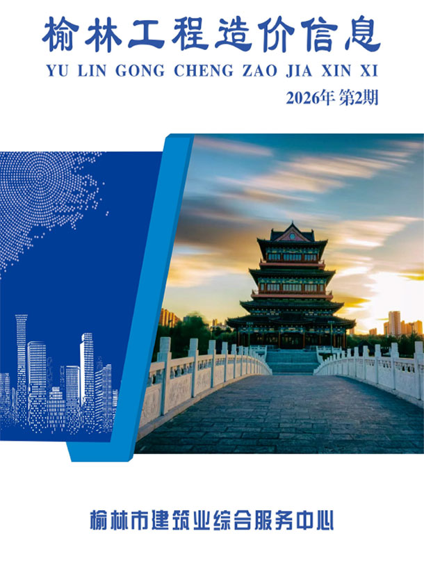 榆林2026年3、4月(第2期)信息价封面