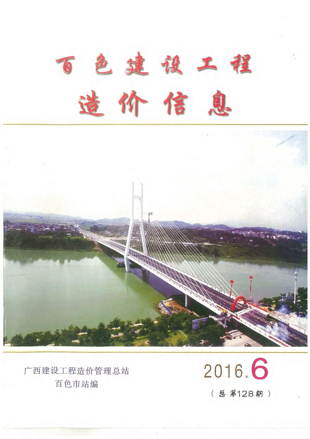 2016年第6期百色信息价