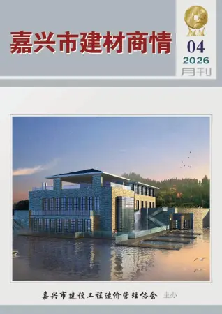 浙江省嘉兴2026年4月建材商情预算信息价第一页