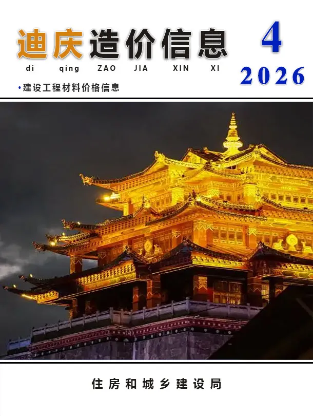 迪庆2026年4工程信息价期刊封面