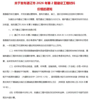 内蒙古自治区通辽2026年3、4月(第2期)建材价格信息第一页
