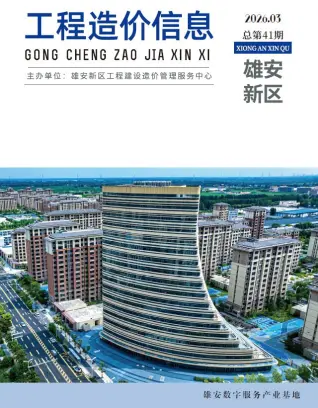 河北省雄安新区2026年3月工程信息价第一页