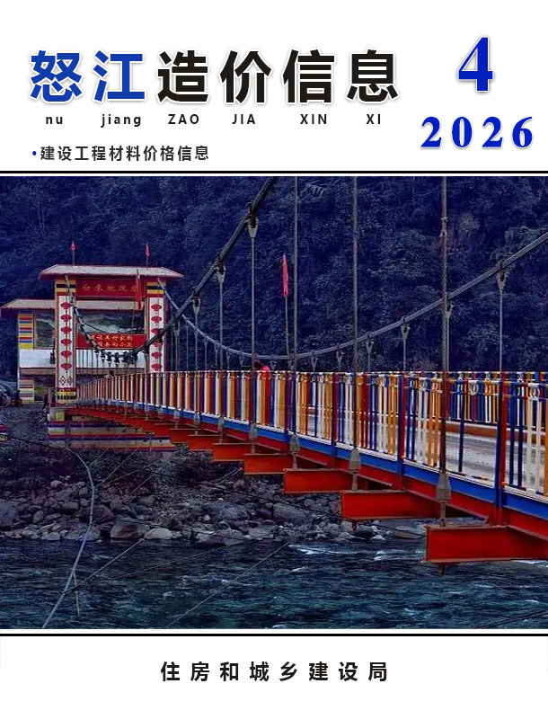 怒江州2026年4月信息价封面