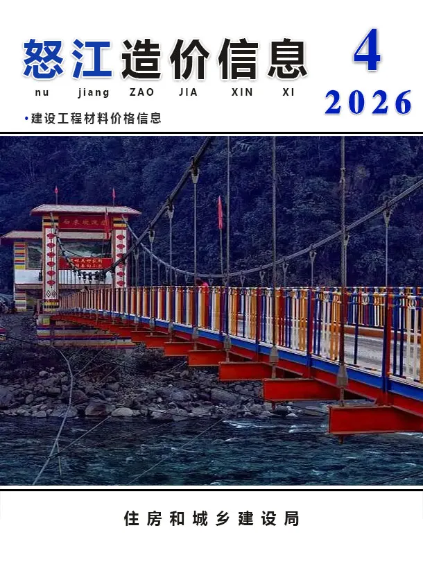 怒江2026年4投标信息价期刊封面