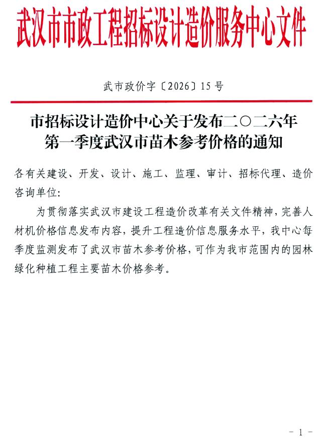 武汉2026年1季度苗木信息价封面