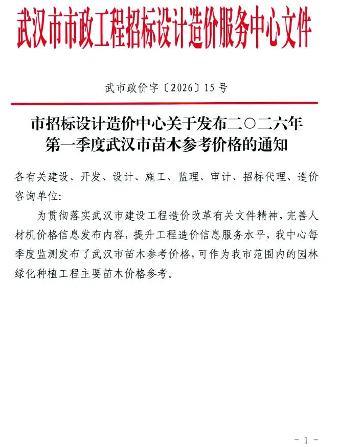 武汉2026年1季度苗木封面