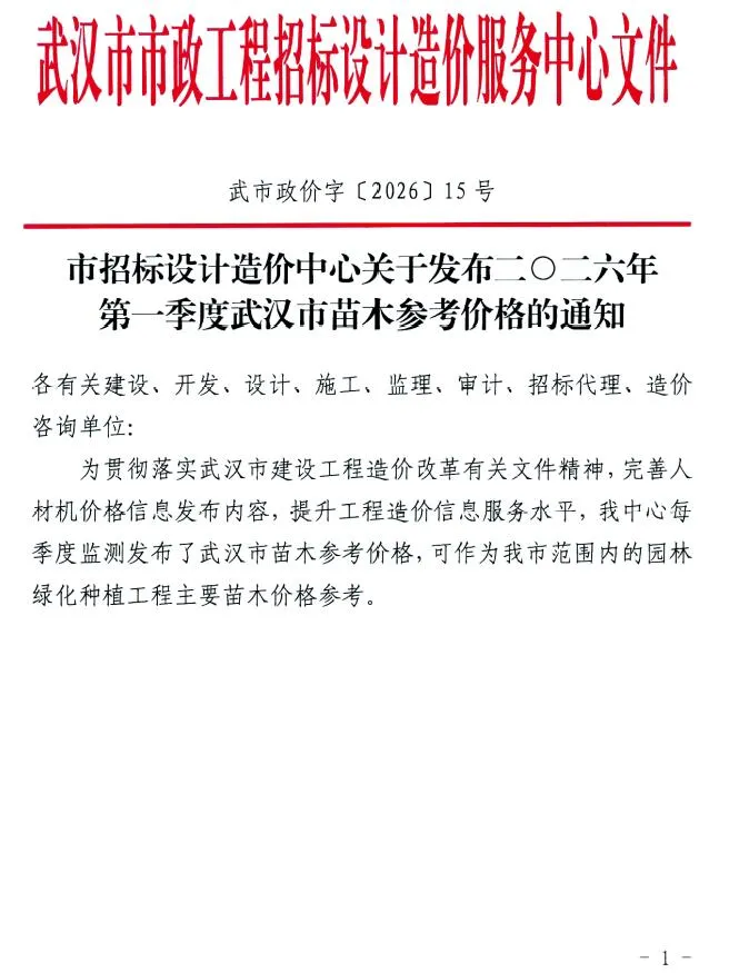 武汉2026年1季度苗木信息价封面