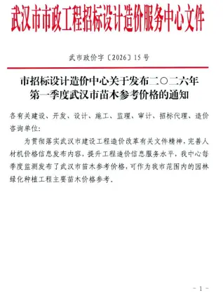 湖北省武汉2026年1季度苗木预算信息价第一页