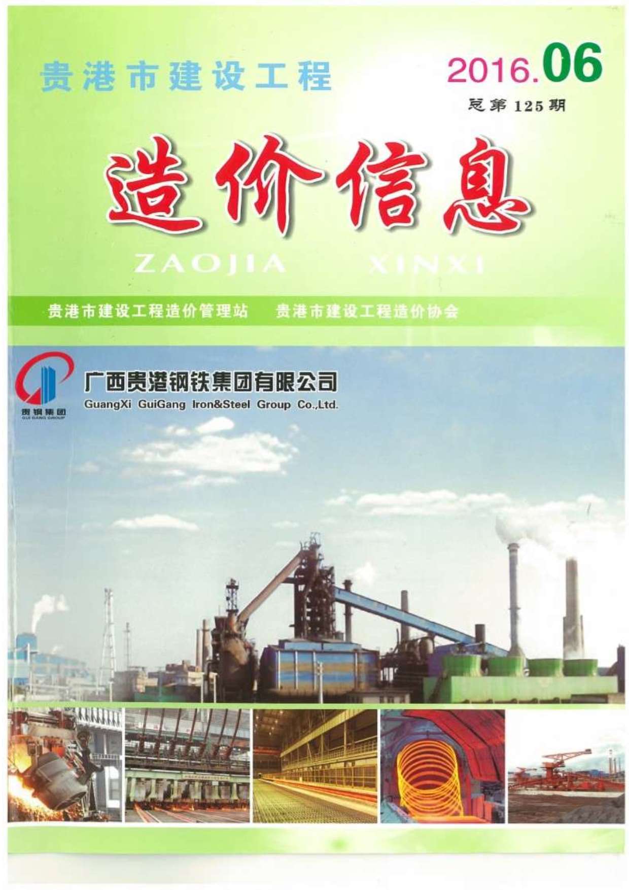 贵港市2016年第6期信息价封面
