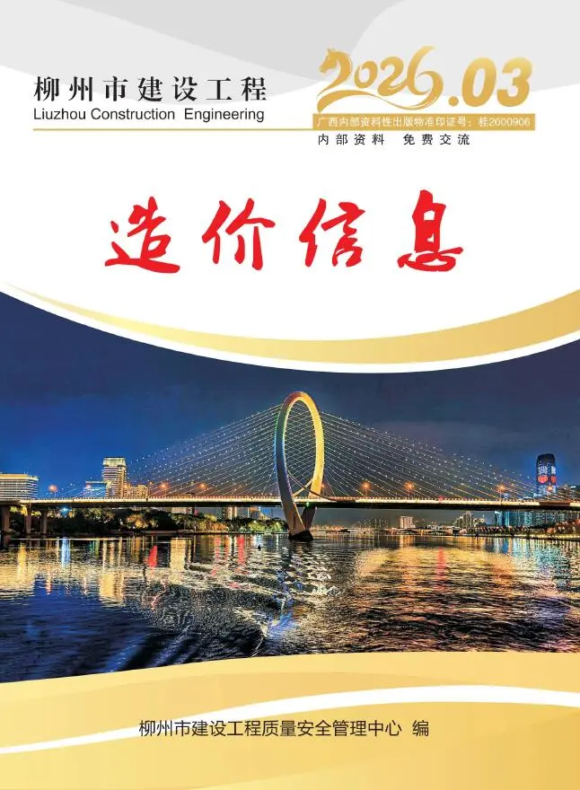 柳州2026年3工程信息价期刊封面