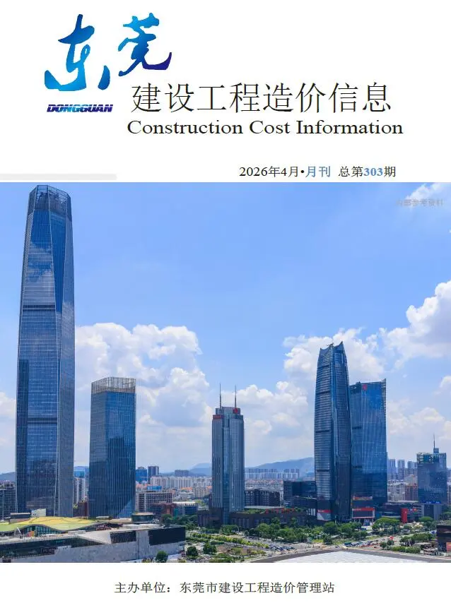 东莞2026年4建材信息价期刊封面