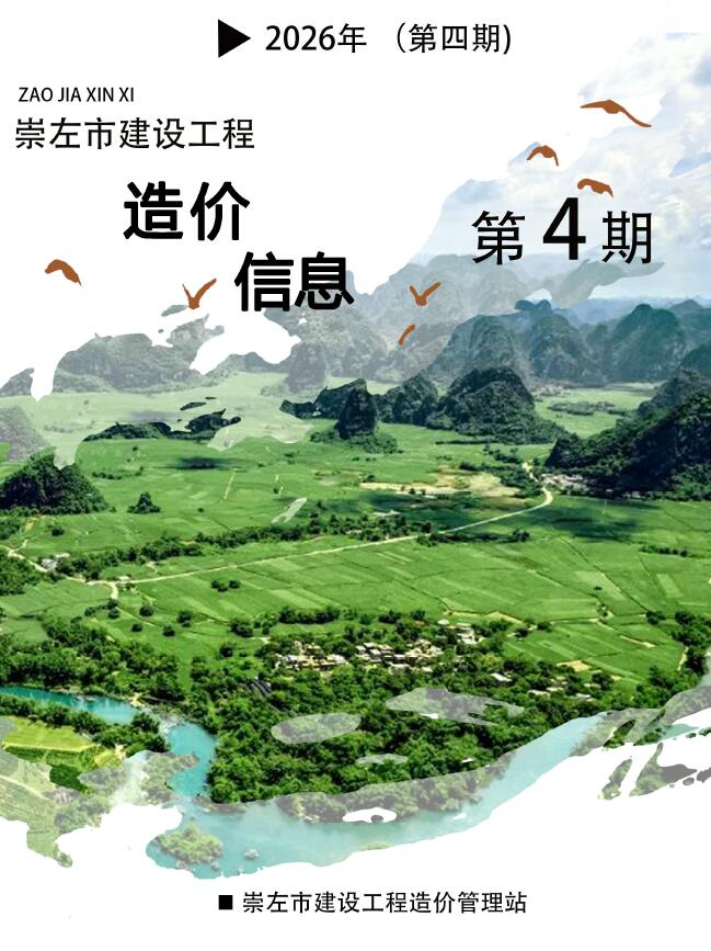 崇左市2026年4月信息价封面