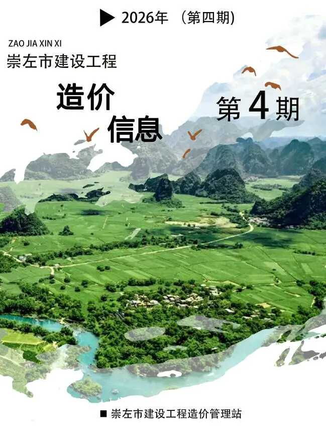 崇左2026年4预算信息价期刊封面
