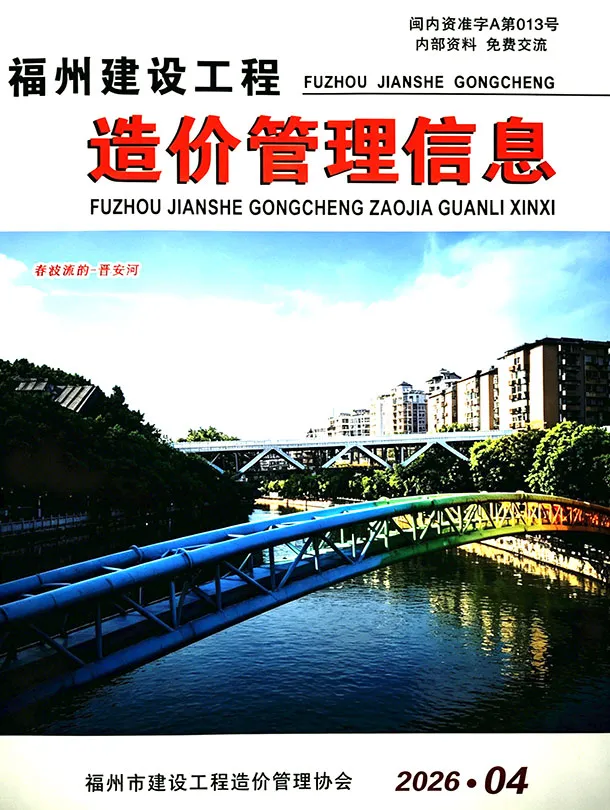 福州2026年4结算信息价期刊封面