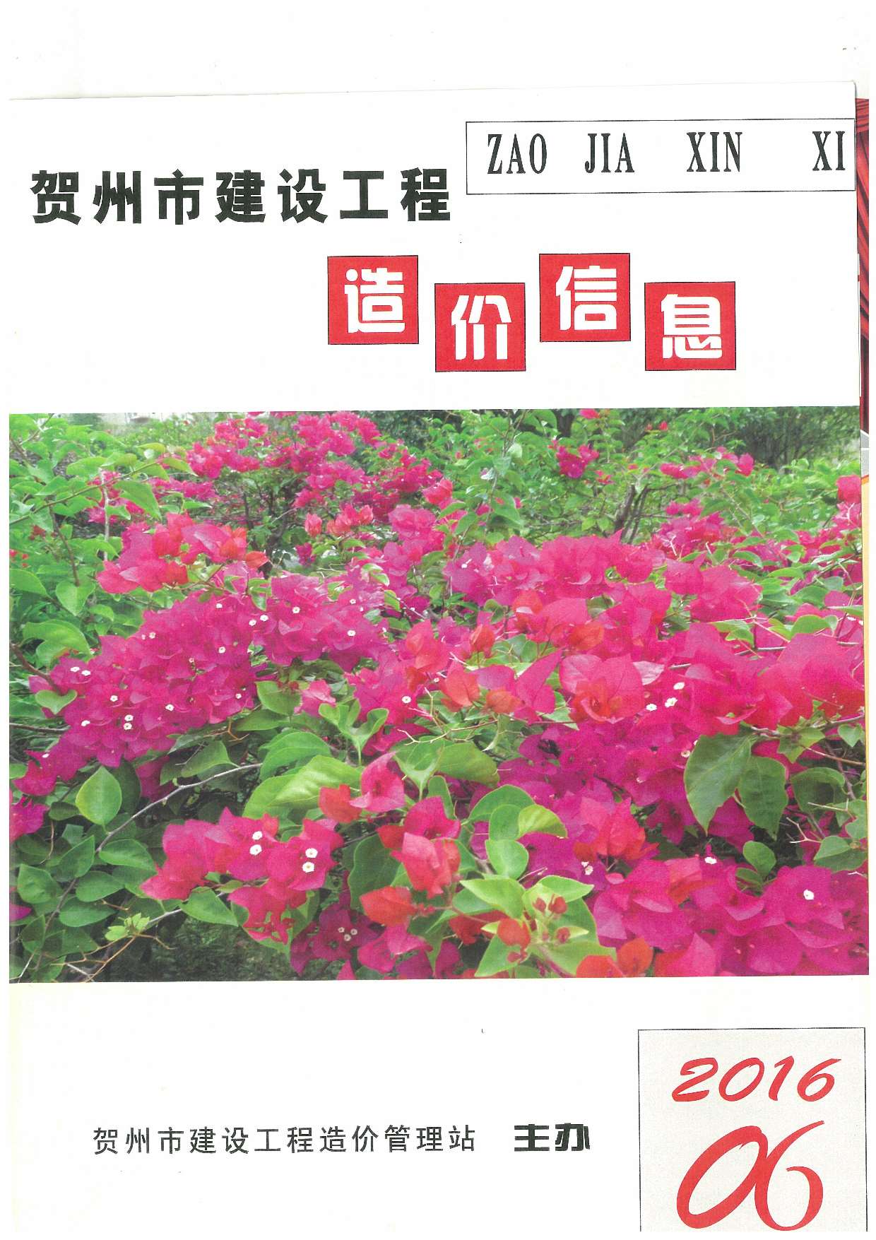 贺州市2016年第6期信息价封面