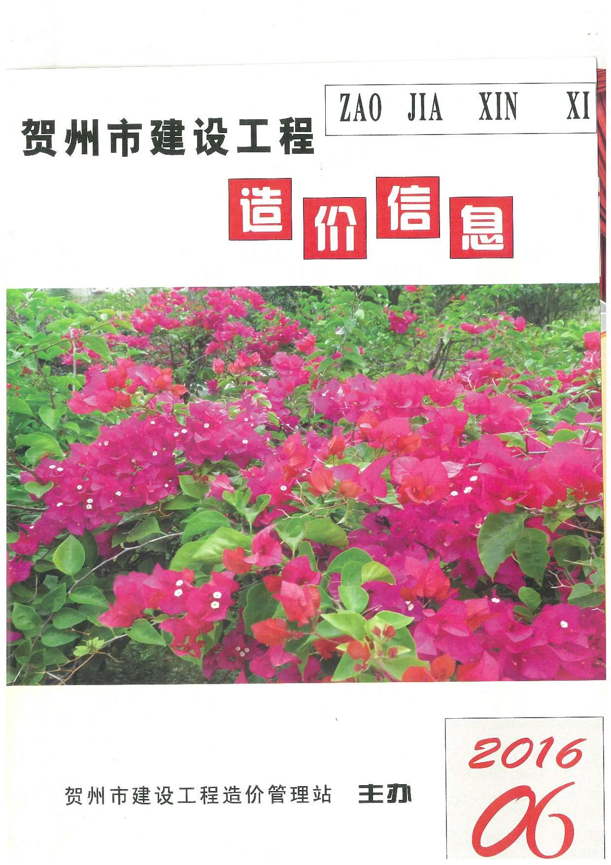 2016年第6期贺州信息价