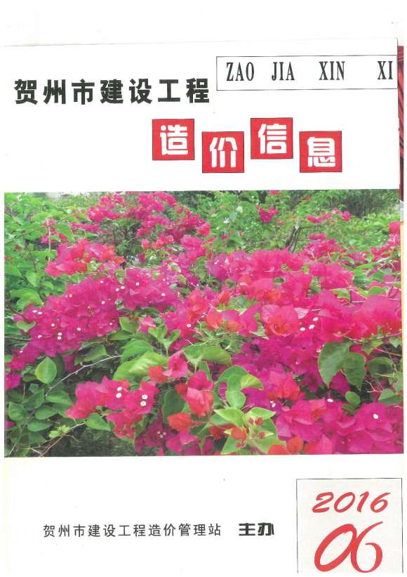 贺州市2016年6月信息价_贺州市信息价期刊PDF扫描件电子版